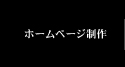 ホームページ制作
