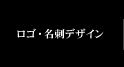 ロゴ・名刺デザイン