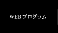 WEBプログラム