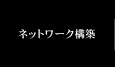 ネットワーク構築