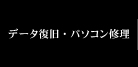 データ復旧・パソコン修理