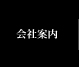 会社案内