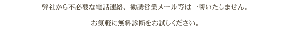 不要な連絡はいたしません