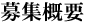 募集概要