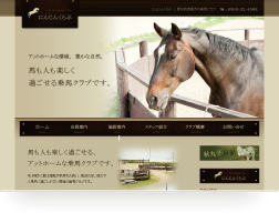 ホームページ制作実績｜にんじんくらぶ