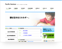 ホームページ制作実績｜パシフィックゼミナールいりなか