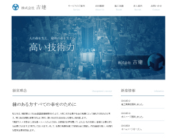 株式会社吉建様のホームページ