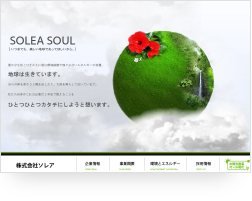 株式会社ソレア様のホームページ