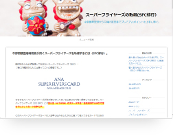 ANAスーパーフライヤーズブログ