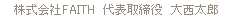 代表取締役