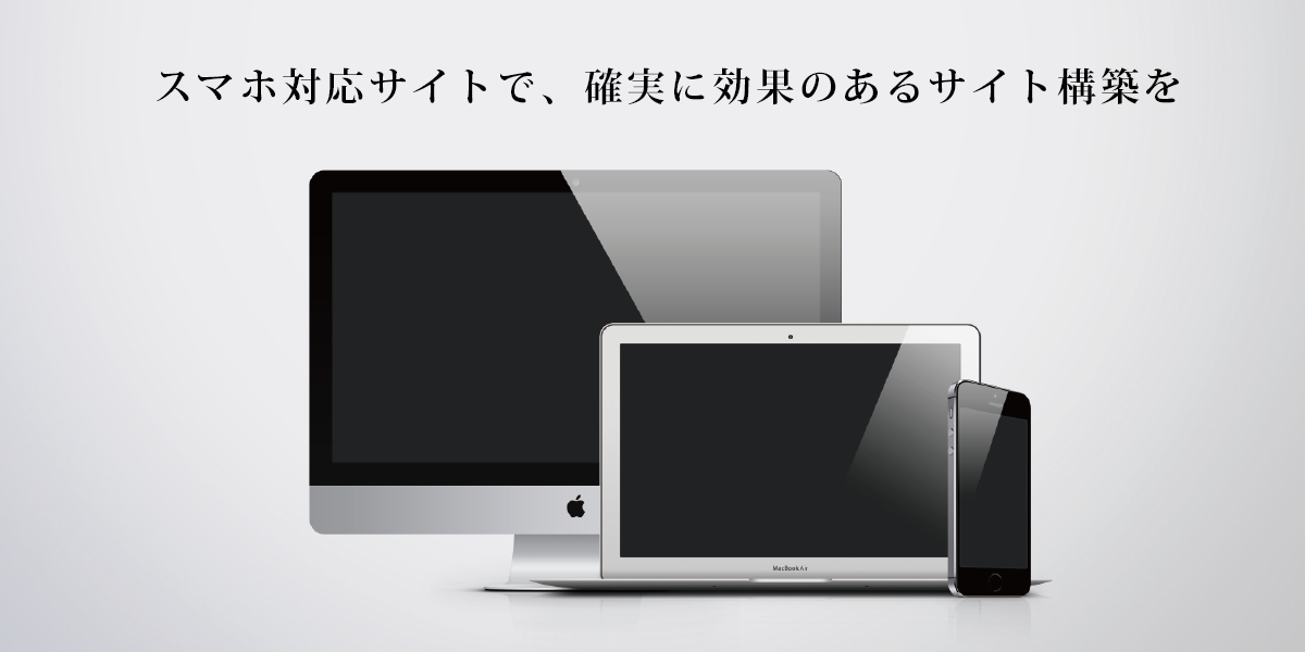 レスポンシブWEBデザイン