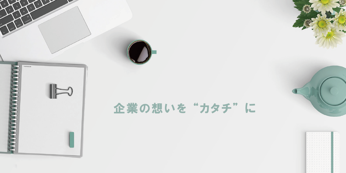 企業の想いを形にするロゴデザインに名刺デザイン