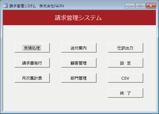 請求管理システム